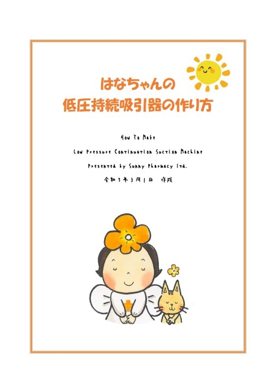 画像1: 持続吸引器の作り方マニュアル (1)