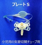 画像2: SASAE　ささえ　Sプレート　★お取り寄せ商品★ (2)