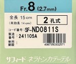 画像1: サフィード　ネラトンカテーテル8Fr.　15cm（50本入） (1)