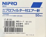 画像1: ニプロ　フィルター付きエアー針　50本入　★お取り寄せ商品★ (1)